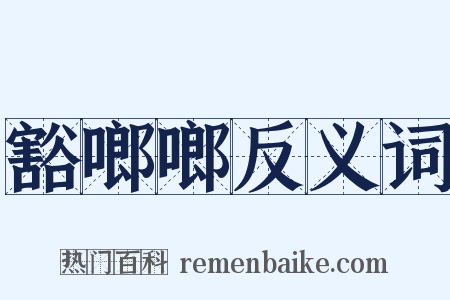 豁啷啷反义词是什么意思的图片